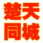 湖北楚天同城网络传媒有限公司