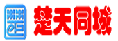 湖北楚天同城网络传媒有限公司